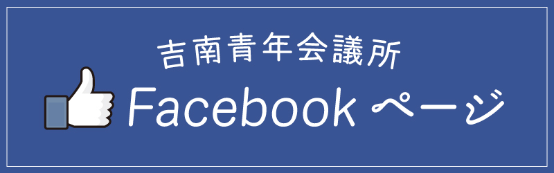 吉南青年会議所Facebookページ
